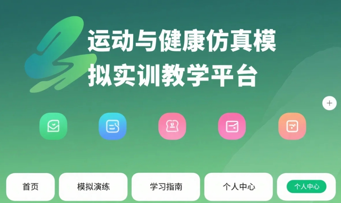 运动与健康仿真模拟实训教学平台软件