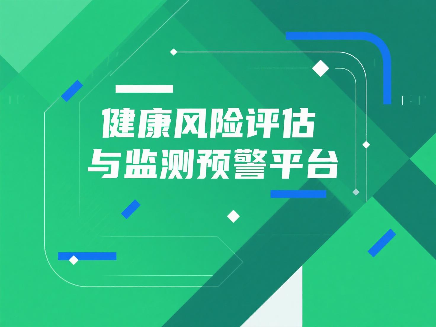 健康风险评估与监测预警平台