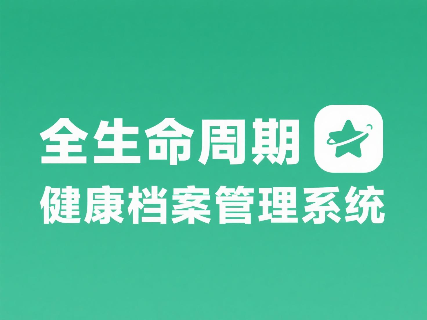 全生命周期健康档案管理系统