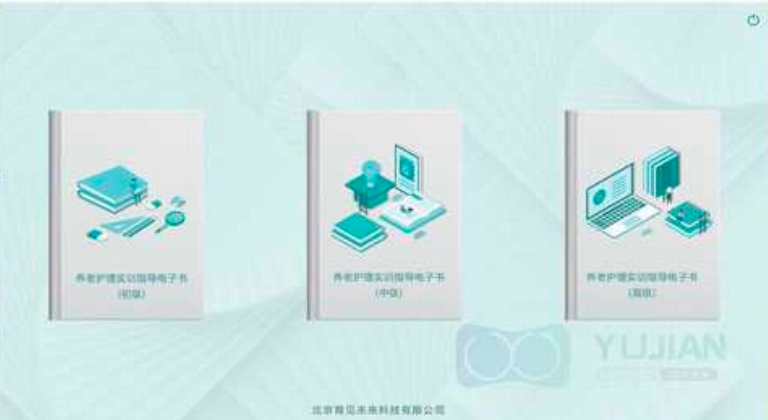 养老护理实训指导电子书系统