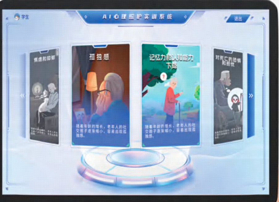 AI心理照护实训系统