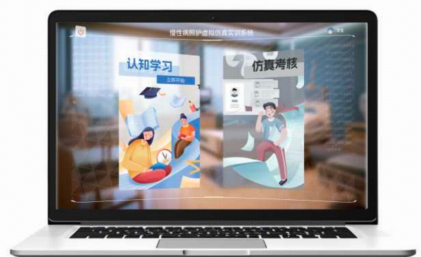 慢性病照护虚拟仿真实训系统