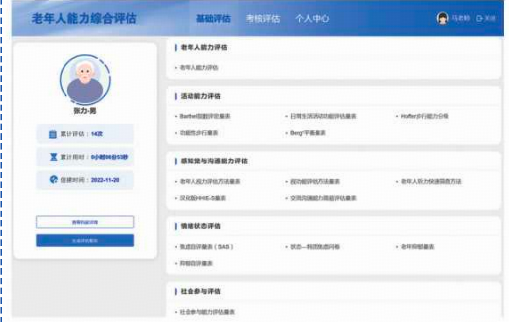 老年人能力综合评估实训系统